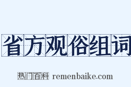 省方观俗组词是什么意思的图片